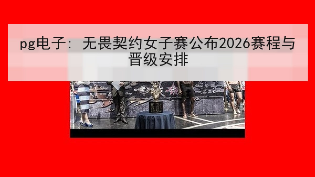 pg电子: 无畏契约女子赛公布2026赛程与晋级安排 pg电子: 无畏契约女子赛公布2026赛程与晋级安排
