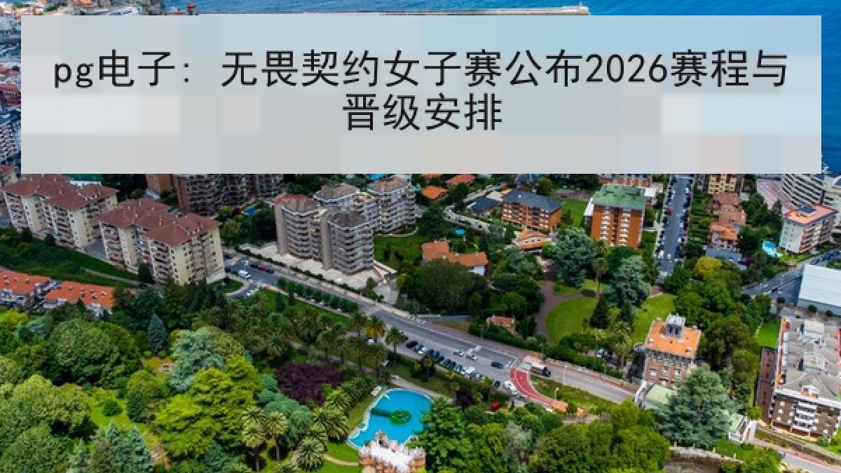 pg电子: 无畏契约女子赛公布2026赛程与晋级安排