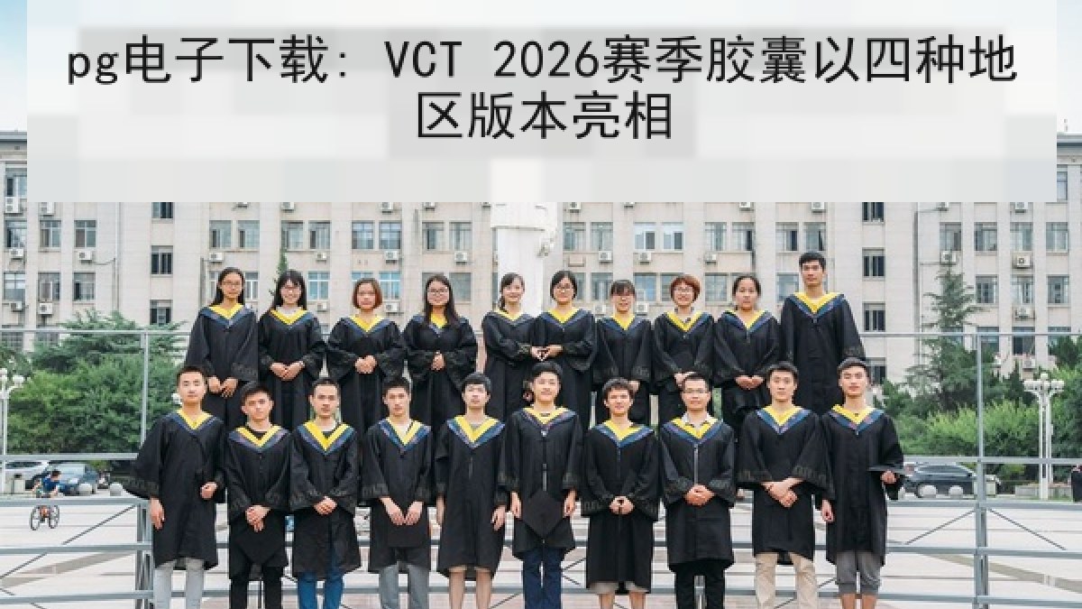 pg电子下载: VCT 2026赛季胶囊以四种地区版本亮相