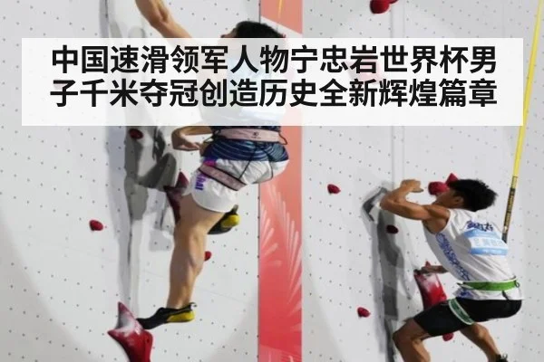 中国速滑领军人物宁忠岩世界杯男子千米夺冠创造历史全新辉煌篇章