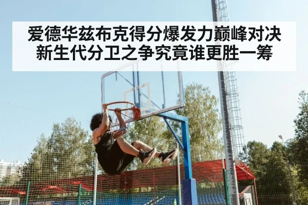 爱德华兹布克得分爆发力巅峰对决 新生代分卫之争究竟谁更胜一筹