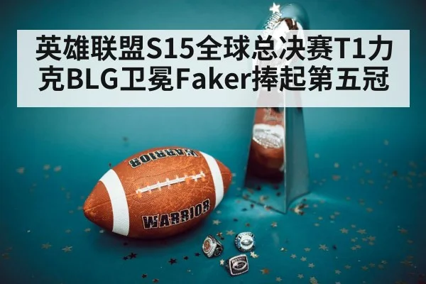 英雄联盟S15全球总决赛T1力克BLG卫冕Faker捧起第五冠