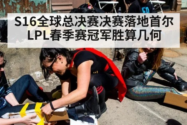 S16全球总决赛决赛落地首尔 LPL春季赛冠军胜算几何