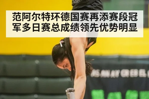 范阿尔特环德国赛再添赛段冠军多日赛总成绩领先优势明显